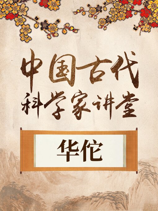 Title details for 中国古代科学家 华佗 by 中版数媒 - Available